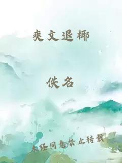 爽文退椰