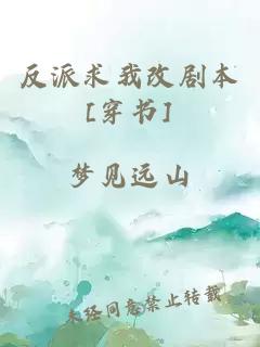 反派求我改剧本[穿书]