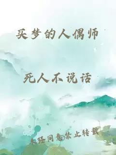 买梦的人偶师