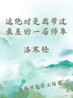 这绝对是我带过最差的一届师尊