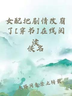 女配把剧情改崩了[穿书]在线阅读