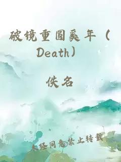 破镜重圆奚年（Death）