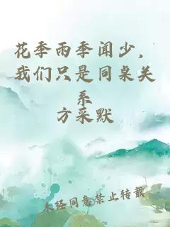 花季雨季闻少，我们只是同桌关系