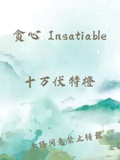 贪心 Insatiable