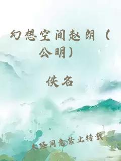 幻想空间赵朗（公明）