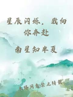 星辰闪烁，我向你奔赴