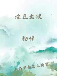 沈丘出狱