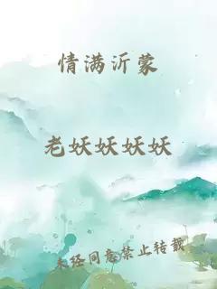 情满沂蒙