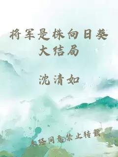 将军是株向日葵大结局