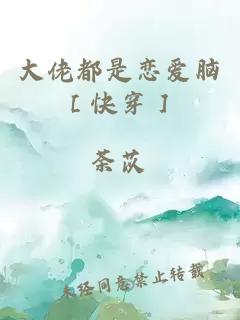 大佬都是恋爱脑［快穿］