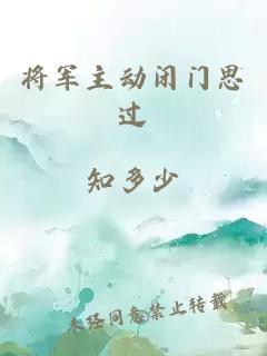 将军主动闭门思过