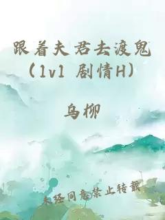 跟着夫君去渡鬼（1v1 剧情H）