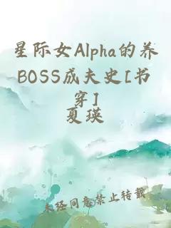 星际女Alpha的养BOSS成夫史[书穿]