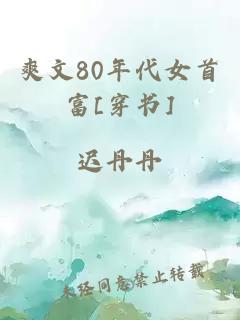 爽文80年代女首富[穿书]