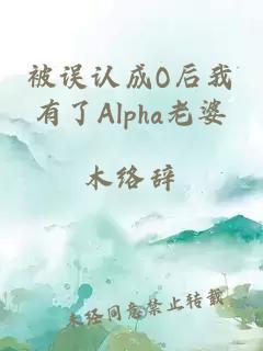 被误认成O后我有了Alpha老婆