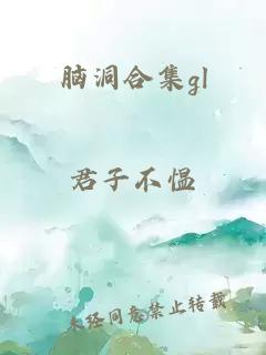 脑洞合集gl