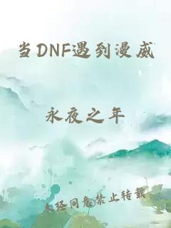 当DNF遇到漫威