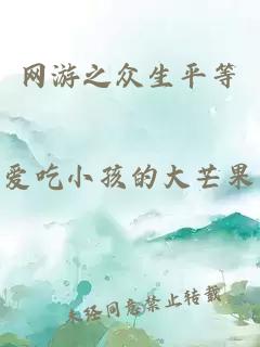 网游之众生平等