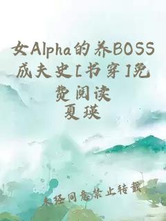 女Alpha的养BOSS成夫史[书穿]免费阅读