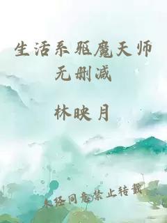 生活系驱魔天师无删减