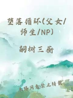 堕落循环(父女/师生/NP)