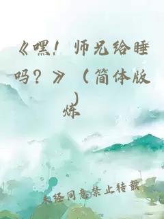 《嘿！师兄给睡吗？》（简体版）