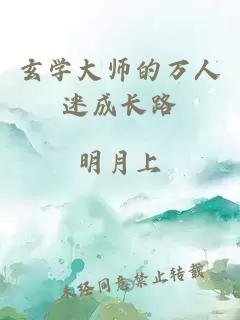 玄学大师的万人迷成长路