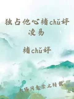 独占他心褚chǔ婷凌易