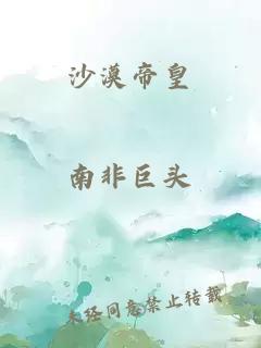 沙漠帝皇