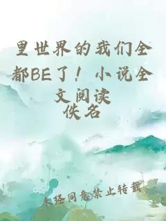 里世界的我们全都BE了！小说全文阅读