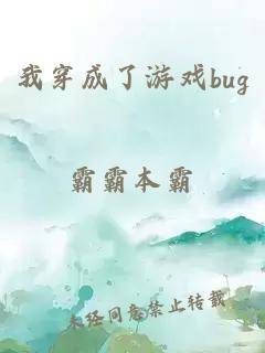 我穿成了游戏bug