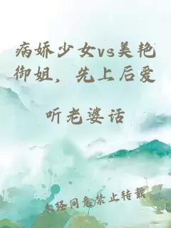 病娇少女vs美艳御姐，先上后爱