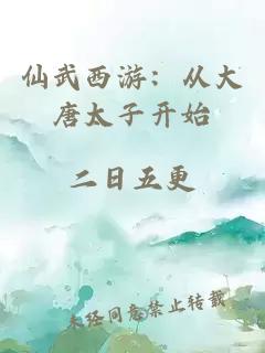 仙武西游：从大唐太子开始