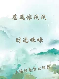 惹我你试试