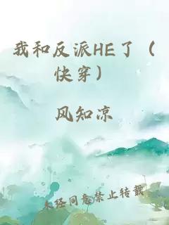 我和反派HE了（快穿）