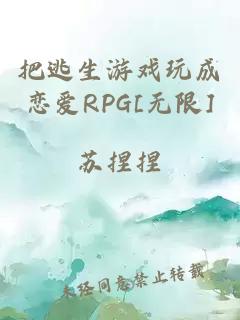 把逃生游戏玩成恋爱RPG[无限]