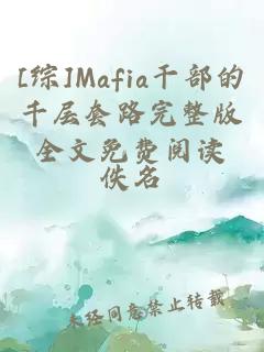 [综]Mafia干部的千层套路完整版全文免费阅读