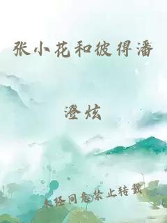 张小花和彼得潘