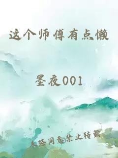 这个师傅有点懒