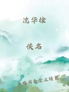 沈华棣