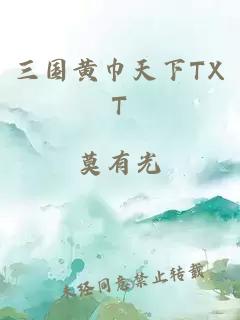 三国黄巾天下TXT