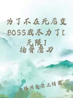 为了不在死后变BOSS我尽力了[无限]