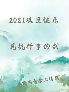 2021双旦快乐