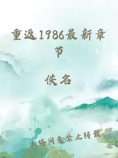 重返1986最新章节