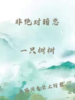 非绝对暗恋