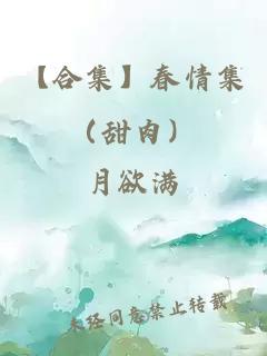 【合集】春情集（甜肉）