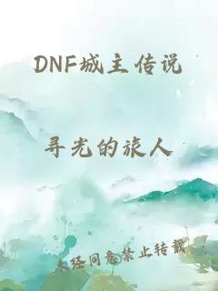 DNF城主传说