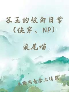 苏玉的被肏日常（快穿、NP）