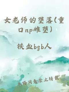 女老师的堕落(重口np雌堕)