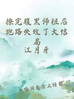 撩完腹黑师祖后跑路失败了大结局